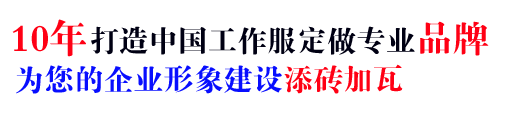 10年行業(yè)工作服定做經驗，自有大型工廠