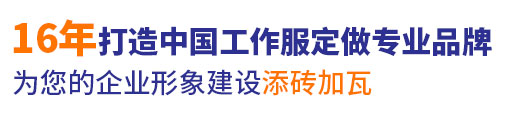 10年行業(yè)工作服定做經(jīng)驗，自有大型工廠